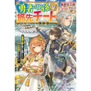 勇者の孫の旅先チート～最強の船に乗って商