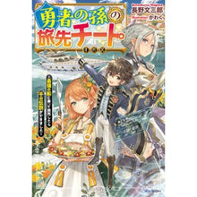 画像をギャラリービューアに読み込む, 勇者の孫の旅先チート～最強の船に乗って商
