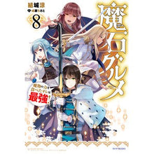 画像をギャラリービューアに読み込む, 魔石グルメ　　　８　魔物の力を食べたオレ
