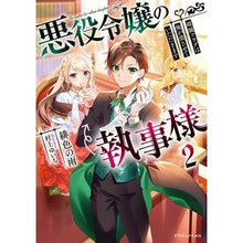画像をギャラリービューアに読み込む, 悪役令嬢の執事様　破滅フラグは俺が潰　２
