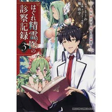 画像をギャラリービューアに読み込む, はぐれ精霊医の診察記録～聖女騎士団と　３
