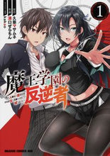 画像をギャラリービューアに読み込む, ＃久慈　マサムネ　原作 ＃魔王学園の反逆者～人類初の魔王候補、　１ ｸｼﾞﾏｻﾑﾈ :9784040738369
