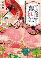 #遠藤遼 #平安後宮の薄紅姫２宮廷去りし皇后