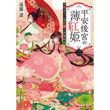 画像をギャラリービューアに読み込む, 平安後宮の薄紅姫　　　２　宮廷去りし皇后 Ryo Endo
