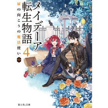 Load image into Gallery viewer, メイデーア転生物語　　　４　扉の向こうの Aoi Tomoma

