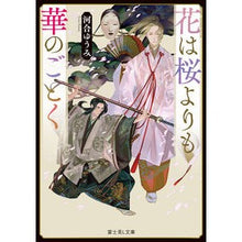 Load image into Gallery viewer, 花は桜よりも華のごとく
