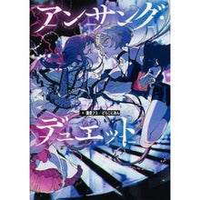 画像をギャラリービューアに読み込む, アンサング・デュエット
