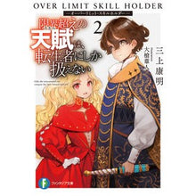画像をギャラリービューアに読み込む, 限界越えの天賦は、転生者にしか扱えな　２

