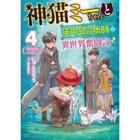 神猫ミーちゃんと猫用品召喚師の異世界　４