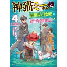 画像をギャラリービューアに読み込む, 神猫ミーちゃんと猫用品召喚師の異世界　４
