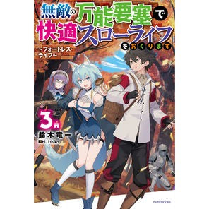 無敵の万能要塞で快適スローライフをお　３
