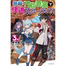 画像をギャラリービューアに読み込む, 無敵の万能要塞で快適スローライフをお　３
