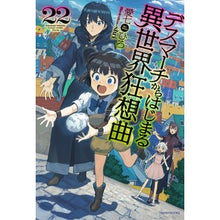 画像をギャラリービューアに読み込む, デスマーチからはじまる異世界狂想曲　２２
