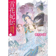 画像をギャラリービューアに読み込む, 雪花妃伝～藍帝後宮始末記～　　　１
