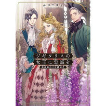 画像をギャラリービューアに読み込む, ジギタリスの女王に忠誠を　修道院の王位継
