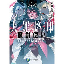 画像をギャラリービューアに読み込む, 大罪烙印の魔剣使い～歴史の闇に葬られた【
