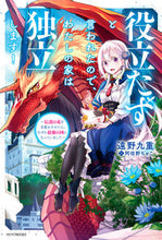 画像をギャラリービューアに読み込む, ＃遠野　九重　著 ＃役立たずと言われたので、わたしの家は独立 ﾄｵﾉｺﾉｴ :9784040738888
