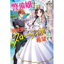 画像をギャラリービューアに読み込む, 警備嬢は、異世界でスローライフを希望です
