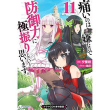 画像をギャラリービューアに読み込む, 痛いのは嫌なので防御力に極　１１　特装版
