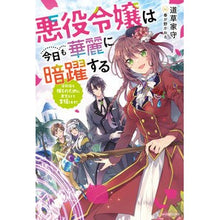 画像をギャラリービューアに読み込む, 悪役令嬢は今日も華麗に暗躍する　追放後も
