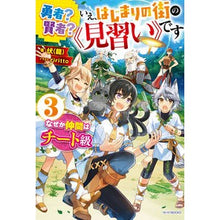 Load image into Gallery viewer, 勇者？賢者？いえ、はじまりの街の《見　３
