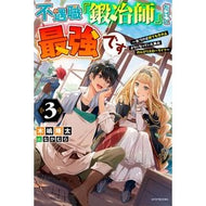 不遇職『鍛冶師』だけど最強です　　　３