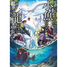 画像をギャラリービューアに読み込む, 転生したら小魚だったけど龍になれるらしい
