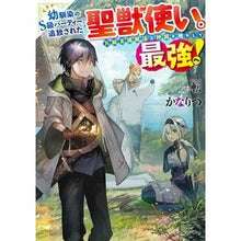 Load image into Gallery viewer, 幼馴染のＳ級パーティーから追放された聖獣
