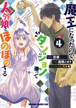 画像をギャラリービューアに読み込む, ＃流優　原作 ＃魔王になったので、ダンジョン造って人　４ ﾘﾕｳﾕｳ 魔王になったので、ダンジョン造って人外娘とほのぼのする 4 (ドラゴンコミックスエイジ) KADOKAWA :9784040739021
