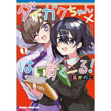 画像をギャラリービューアに読み込む, ダイガクちゃん×はいすくーる！　　　１

