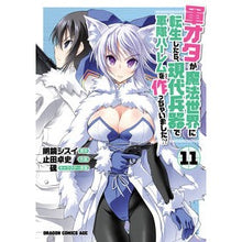 画像をギャラリービューアに読み込む, 軍オタが魔法世界に転生したら、現代　１１
