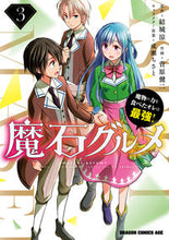 画像をギャラリービューアに読み込む, ＃結城　涼　原作 ＃魔石グルメ　　　３　魔物の力を食べたオレ ﾕｳｷﾘﾖｳ 魔石グルメ 3 魔物の力を食べたオレは最強! (ドラゴンコミックスエイジ) KADOKAWA :9784040739083

