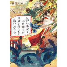 画像をギャラリービューアに読み込む, ＃桜瀬 ひな ＃見習い巫女と不良神主が、世界を救うとか救 ｻｸﾗｾﾋﾅ :9784040739090

