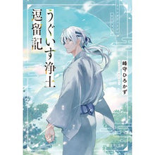 Load image into Gallery viewer, うぐいす浄土逗留記
