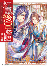 画像をギャラリービューアに読み込む, #雪村花菜 #紅霞後宮物語１２
