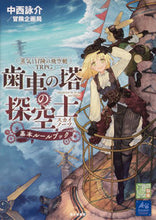 Load image into Gallery viewer, #中西詠介 #歯車の塔の探空士基本ルールブック# 9784040739151
