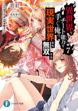 画像をギャラリービューアに読み込む, #美紅 #異世界でチート能力を手にした俺は、現７ :9784040739175
