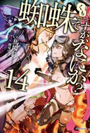 #馬場翁 #蜘蛛ですが、なにか？１４