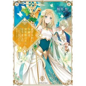 虐げられし令嬢は、世界樹の主になりま　２ Sakuraiyuu The oppressed daughter becomes master of World Tree 2