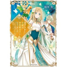 Load image into Gallery viewer, 虐げられし令嬢は、世界樹の主になりま　２ Sakuraiyuu The oppressed daughter becomes master of World Tree 2
