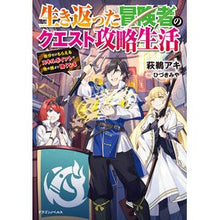 Load image into Gallery viewer, 生き返った冒険者のクエスト攻略生活
