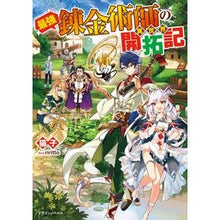 Load image into Gallery viewer, 最強錬金術師の異世界開拓記 Nekoko The strongest alchemist's exploration of another world
