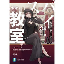 画像をギャラリービューアに読み込む, スパイ教室　　　４　特装版　《夢語》のテ
