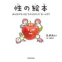 画像をギャラリービューアに読み込む, 性の絵本 たき　れい　作 ﾀｷﾚｲ KADOKAWA :9784040739472
