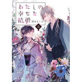 わたしの幸せな結婚　　　５ Akumi Chinki