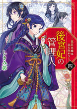 画像をギャラリービューアに読み込む, #しきみ彰 #後宮妃の管理人４～寵臣夫婦は立ち向
