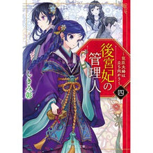 画像をギャラリービューアに読み込む, 後宮妃の管理人　　　４～寵臣夫婦は立ち向
