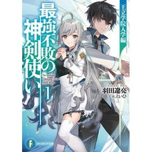 Load image into Gallery viewer, 最強不敗の神剣使い　　　１　王立学院入学
