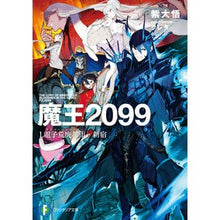 画像をギャラリービューアに読み込む, 魔王２０９９　　　１　電子荒廃都市・新宿
