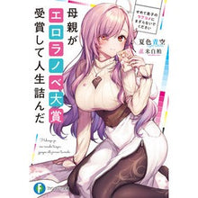 Load image into Gallery viewer, 母親がエロラノベ大賞受賞して人生詰んだ
